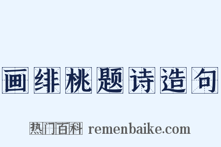 画绯桃题诗造句是什么意思的图片